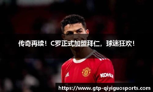 传奇再续!C罗正式加盟拜仁,球迷狂欢!