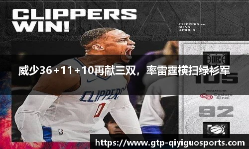 威少36+11+10再献三双,率雷霆横扫绿衫军