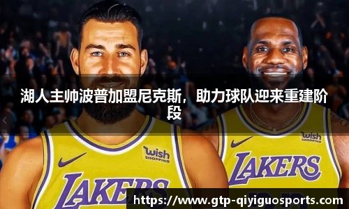 湖人主帅波普加盟尼克斯,助力球队迎来重建阶段