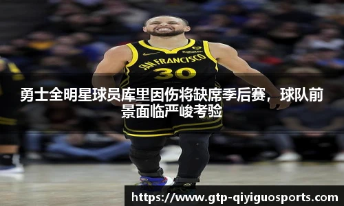 勇士全明星球员库里因伤将缺席季后赛,球队前景面临严峻考验