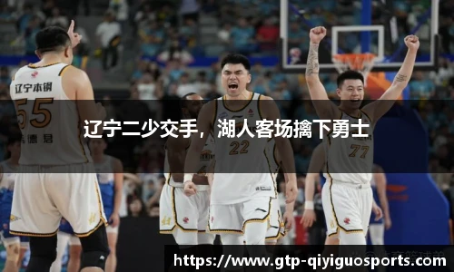 辽宁二少交手,湖人客场擒下勇士
