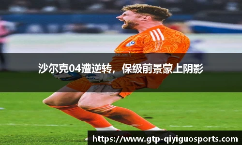 沙尔克04遭逆转,保级前景蒙上阴影