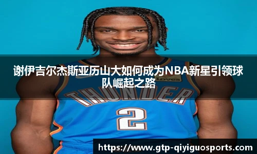 谢伊吉尔杰斯亚历山大如何成为NBA新星引领球队崛起之路