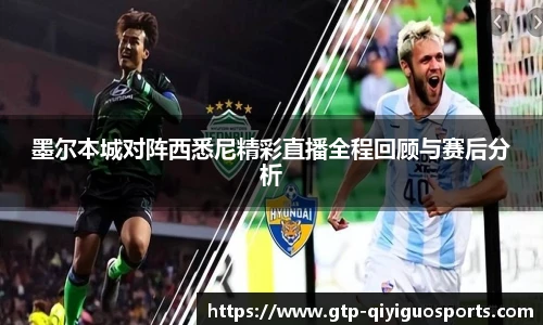 墨尔本城对阵西悉尼精彩直播全程回顾与赛后分析