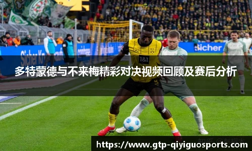 多特蒙德与不来梅精彩对决视频回顾及赛后分析