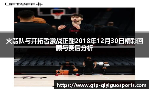 火箭队与开拓者激战正酣2018年12月30日精彩回顾与赛后分析