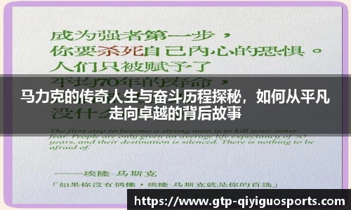 马力克的传奇人生与奋斗历程探秘,如何从平凡走向卓越的背后故事