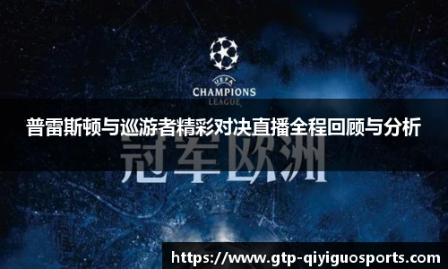 普雷斯顿与巡游者精彩对决直播全程回顾与分析