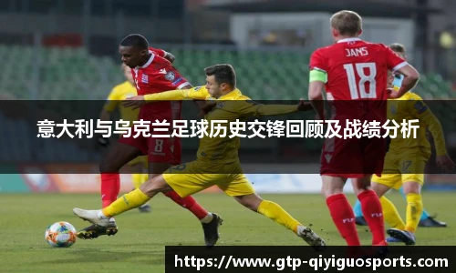 意大利与乌克兰足球历史交锋回顾及战绩分析
