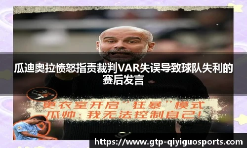 瓜迪奥拉愤怒指责裁判VAR失误导致球队失利的赛后发言