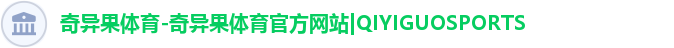 奇异果体育-奇异果体育官方网站|QIYIGUOSPORTS 奇异果体育-奇异果体育官方网站|QIYIGUOSPORTS